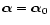 ${\vec \alpha = \vec \alpha_{0}}$