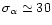 $\sigma_{\alpha} \simeq 30$