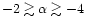 $-2 \gtrsim
\alpha \gtrsim -4 $