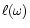 $\ell (\omega)$