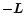 $-\vec{L}$
