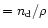 $=n_{\rm d}/\rho$
