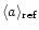 $\langle a \rangle_{\rm ref}$