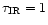 $\tau_{\rm IR}=1$