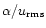 $\alpha/u_{\rm rms}$