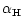$\displaystyle \alpha_{\rm H}$