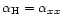 $\alpha_{\rm H}=\alpha_{xx}$