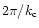 $2\pi/k_{\rm c}$