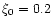 $\xi _0=0.2$