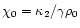 $\chi_0=\kappa_2/\gamma\rho_0$
