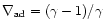 $\nabla_{\rm ad}=(\gamma-1)/\gamma$