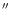 $\hbox{$^{\prime\prime}$ }\!$