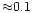 ${\approx}
0.1$