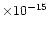 $\times 10^{-15}$