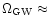$\Omega_{\rm GW} \approx$