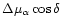 $\Delta\mu_{\alpha}\cos{\delta}$