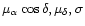 $\mu_{\alpha} \cos \delta, \mu_{\delta}, \sigma$