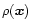 $\rho(\vec{x})$