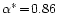 $\alpha^{\ast}\!=\!0.86$