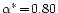 $\alpha^{\ast}\!=\!0.80$