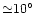 ${\simeq}10\hbox{$^\circ$ }$