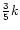 $\frac{3}{5}k$