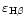 $\varepsilon_{{\rm H}\beta} $