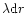 $\lambda {\rm d}r$