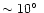 $\sim10\hbox{$^\circ$ }$