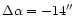 $\Delta \alpha=-14''$
