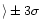 $\rangle \pm 3\sigma$
