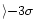 $\rangle {-} 3\sigma$