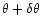 $\theta+\delta\theta$