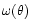 $\omega (\theta )$