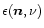 $\epsilon({\vec n},\nu)$