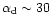 $\alpha_{\rm d}
\sim 30$