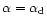 $\alpha =
\alpha_{\rm d}$