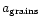 $a_{\rm grains}$