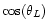 $\cos(\theta_L)$