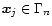 ${\vec{x}}_j\in\Gamma_n$