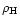 $\rho_{\rm H}$