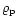 $\varrho_{\rm p}$
