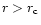 $r>r_{\rm c}$