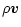 $\displaystyle \rho \vec v$