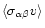 $\langle\sigma_{\alpha\beta} v\rangle$