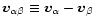 $\vec{v}_{\alpha \beta} \equiv \vec v_\alpha - \vec v_\beta$