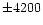 $\pm 4200$