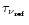 $\tau _{\nu _{\rm ref}}$