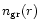 $n_{\rm {gr}}(r)$