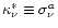 $\kappa^{\ast}_{\nu} \equiv \sigma^a_{\nu}$